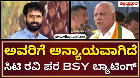 Bs Yediyurappa About Ct Ravi