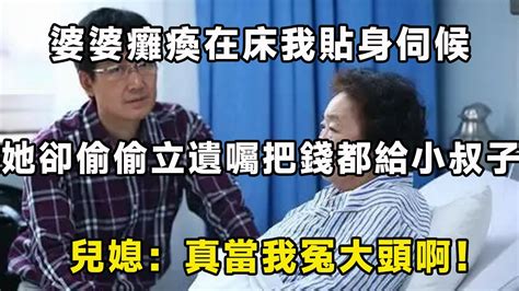 婆婆癱瘓在床我貼身伺候，她卻偷偷立遺囑把錢都給小叔子，兒媳：真當我冤大頭啊！ Youtube