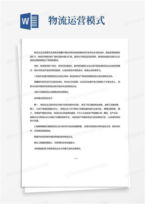 物流运营模式word模板下载编号ldovxada熊猫办公