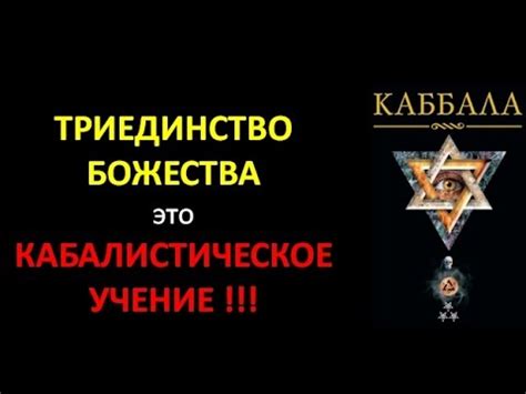 ТриЕдинство КАБАЛЛИСТИЧЕСКОЕ УЧЕНИЕ - YouTube