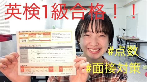 【英検1級】合格しました！点数開示と二次面接の内容、対策について Youtube