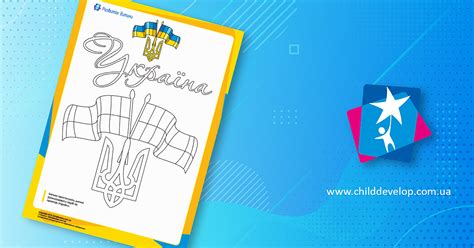 Раскраска «Герб и флаг Украины» – распечатать задание Тематические ...