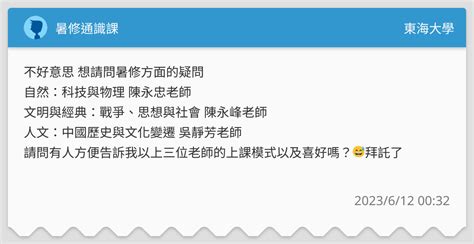 暑修通識課 東海大學板 Dcard
