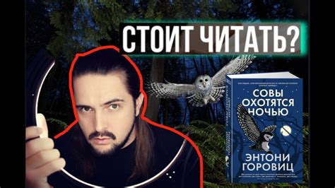 ОБЗОР НА КНИГУ | Совы охотятся ночью Энтони Горовиц | 200 книг за ГОД ...