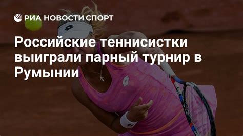 Российские теннисистки выиграли парный турнир в Румынии - РИА Новости ...