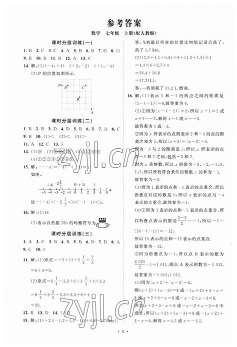 2023年同步练习册分层卷七年级数学上册人教版答案——青夏教育精英家教网——