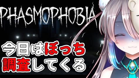 【phasmophobia】今日はぼっちで幽霊調査してくる（こわい）【新人vtuber】 Youtube