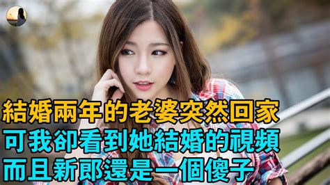 婚姻 情感 故事 结婚两年的老婆突然回家可我却看到她结婚的视频而且新郎还是一个傻子 YouTube