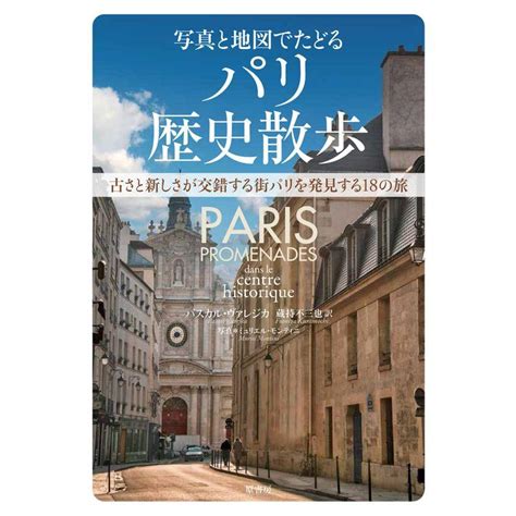 写真と地図でたどるパリ歴史散歩古さと新しさが交錯する街パリを発見する18の旅 20221216212210 01200us