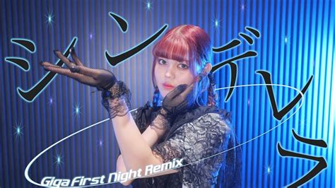 【初投稿】シンデレラ Giga First Night Remix 踊ってみた【miμ《みゅう》】 Youtube