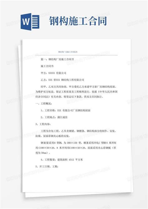 通用版钢结构厂房施工合同范本word模板下载编号qoezrvkq熊猫办公