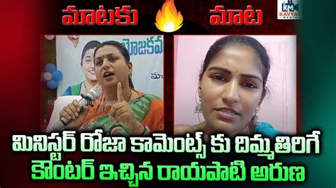 Rayapati Aruna Mass Counter To YCP Minister Roja Pawan Kalyan