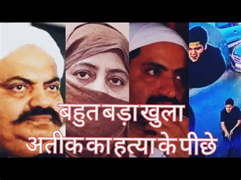 अतक अहमद अशरफ अल murder ke piche kiska hath atiq Ahmed murder case