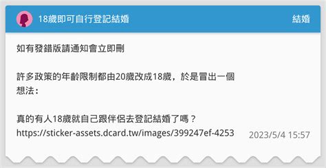 18歲即可自行登記結婚 結婚板 Dcard
