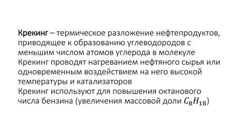 Крекинг. Крекинг Осташкин Максим - презентация онлайн