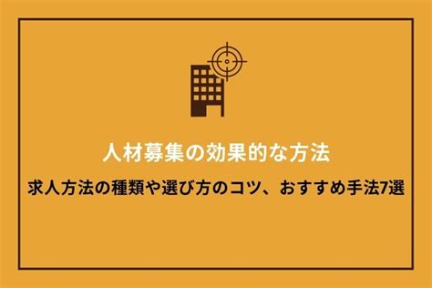 人材募集の効果的な方法求人方法の種類や選び方のコツおすすめ手法7選HRドクター株式会社JAIC