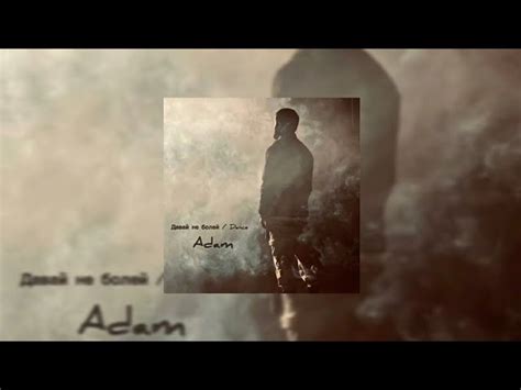 ADAM - Давай не болей / Премьера трека 2021 Chords - Chordify