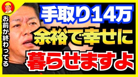 【ホリエモン】手取り14万円？お前が終わってんだよ→炎上したので解説します【堀江貴文 切り抜き クラウドワークス 副業 田舎】 Youtube