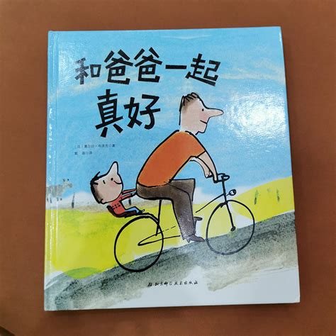 绘本图画书怎么样 绘本《和爸爸一起真好》什么值得买