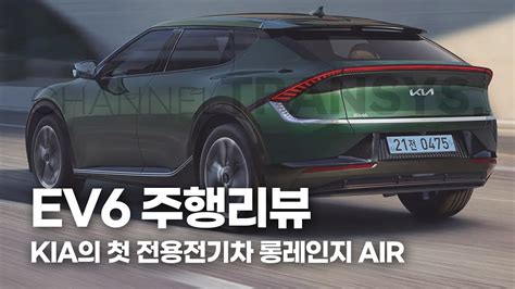 Kia의 첫 전용 전기차 Ev6 롱 레인지 에어 Air 주행 리뷰 ㅣgv60과는 뭐가 다를까 Youtube