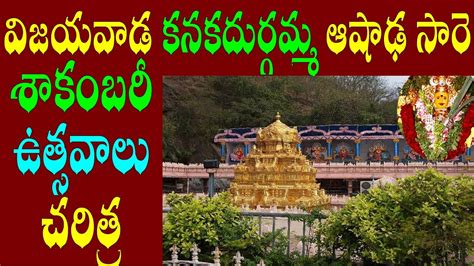 Ashadha sare shakambari festival in Vijayawada kanakadurgamma temple/shakambari devi history ...