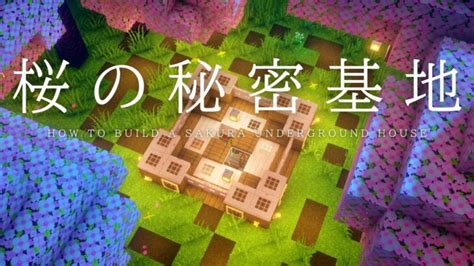 【マインクラフト建築】すごくコンパクトな地下拠点の作り方【桜の材料使ってます】 Minecraft Summary マイクラ動画