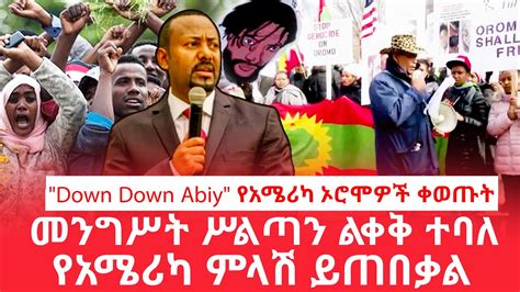 HAMER MEDIA Down Down Abiy የአሜሪካ ኦሮሞዎች ቀወጡት መንግሥት ሥልጣን ልቀቅ ተባለ