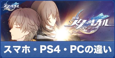 【崩壊スターレイル】スマホ版・ps4版・pc版の違い｜おすすめのプラットフォームはどれ？【崩スタ】 アルテマ