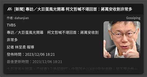 [新聞] 專訪／大巨蛋風光開幕 柯文哲喊不堪回首：蔣萬安收割非常多 看板 Gossiping Mo Ptt 鄉公所