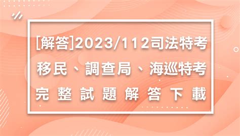 解答 2023112司法特考移民特考調查局海巡 最新解答下載 志光數位學院