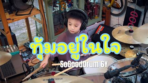 ทมอยในใจ SuckSeed OST Big Ass Cover By Sogooddrum โซกด YouTube
