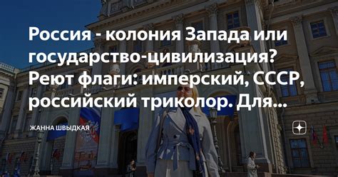 Россия - колония Запада или государство-цивилизация? Реют флаги ...