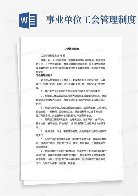 工会管理制度集锦15篇word模板下载编号qdxbwjaq熊猫办公