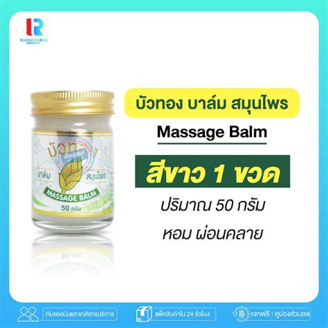 บาล์ม สมุนไพร บัวทอง Massage Balm Line Shopping