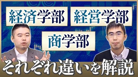 経済学部・経営学部・商学部の違いを解説 Youtube