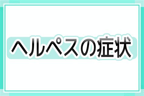 性器ヘルペスの男性の症状や原因・治療法・再発予防法を医師が解説 おうえケアとわクリニックディランdylanメンズ科