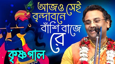 সমস্ত চিন্তা এক নিমিষে উধাও হবে অপূর্ব ভজন কৃষ্ণ পালের কন্ঠে