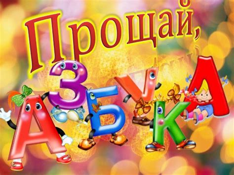 Презентация - Праздник «Прощай, Азбука»