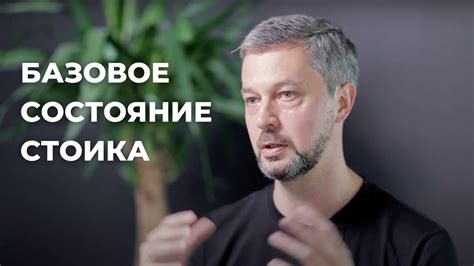 Стоицизм: состояние стоика - YouTube