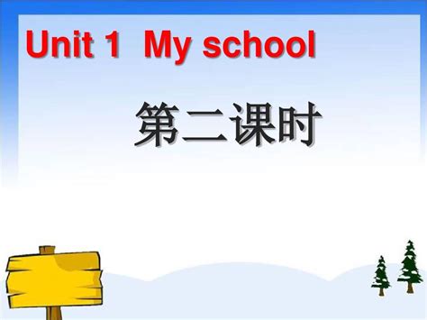 最新人教pep四年级英语下册unit1 My School第二课时公开课课件word文档在线阅读与下载无忧文档