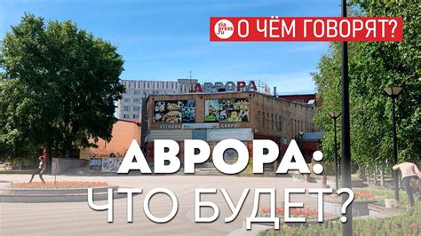 Бывший кинотеатр «Аврора» в Сургуте ждет перерождение - YouTube