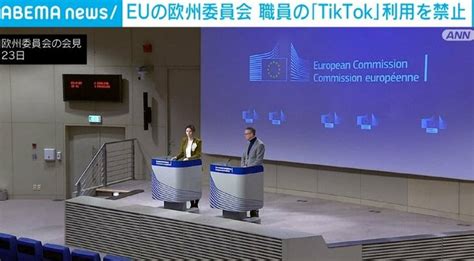 Euの欧州委員会、セキュリティ対策として職員の「tiktok」利用を禁止 国内 Abema Times