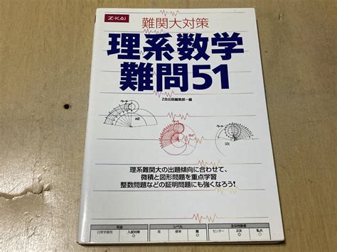 Yahooオークション Z会 難関大対策 理系数学難問51 Z会出版編集部編