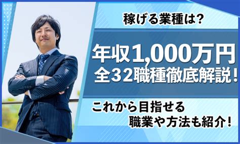 年収1000万稼げる職業一覧全32職種を徹底解説！これから目指せる職業も！ ユアステージ