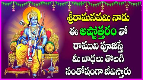 Sri Rama Ashtothram In Telugu Sri Rama Navami Special Devotional