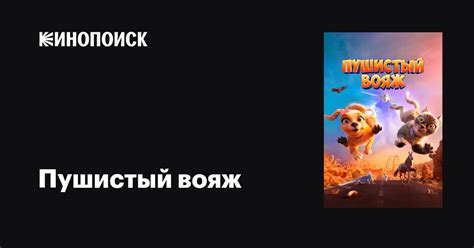 Пушистый вояж мультфильм, 2024, дата выхода трейлеры актеры отзывы ...