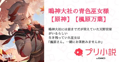 第6話：青色巫女 6（鳴神大社の青色巫女様【原神】【楓原万葉】）｜無料スマホ夢小説ならプリ小説 Bygmo