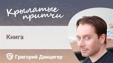 Книга - Притча монаха Симеона Афонского - Григорий Данцигер - YouTube