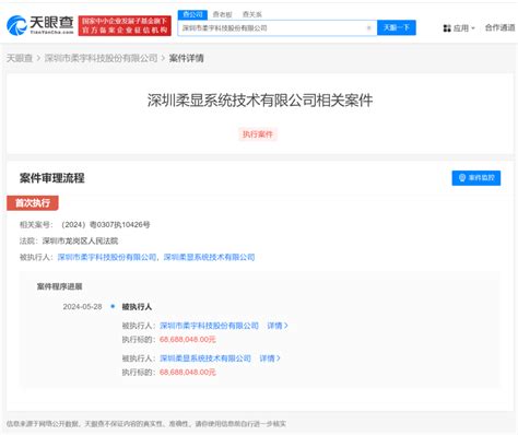 柔宇科技被强制执行6868万 柔宇科技累计被执行超31亿信息深圳天眼