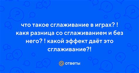 Ответы Mail: что такое сглаживание в играх? ! какя разница со ...